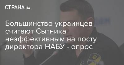Большинство украинцев считают Сытника неэффективным на посту директора НАБУ - опрос