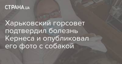 Харьковский горсовет подтвердил болезнь Кернеса и опубликовал его фото с собакой