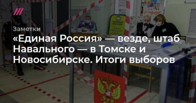 «Единая Россия» — везде, штаб Навального — в Томске и Новосибирске. Итоги выборов