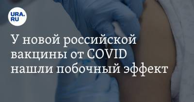 У новой российской вакцины от COVID нашли побочный эффект