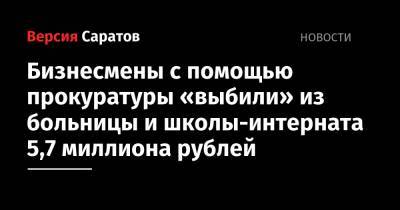 Бизнесмены с помощью прокуратуры «выбили» из больницы и школы-интерната 5,7 миллиона рублей
