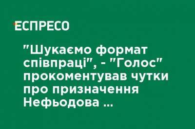 "Ищем формат сотрудничества", - "Голос" прокомментировал слухи о назначении Нефедова номером один в списке в Киевсовет