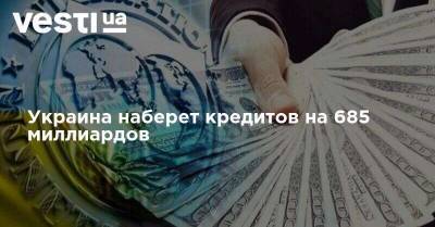 Украина наберет кредитов на 685 миллиардов