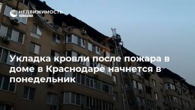 Укладка кровли после пожара в доме в Краснодаре начнется в понедельник