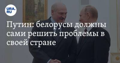 Путин: белорусы должны сами решить проблемы в своей стране