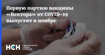 Первую партию вакцины «Вектора» от COVID-19 выпустят в ноябре