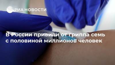 В России привили от гриппа семь с половиной миллионов человек