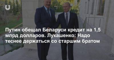 Путин обещал Беларуси кредит на 1,5 млрд долларов. Лукашенко: Надо теснее держаться со старшим братом