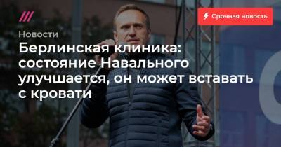 Берлинская клиника: состояние Навального улучшается, он может вставать с больничной койки