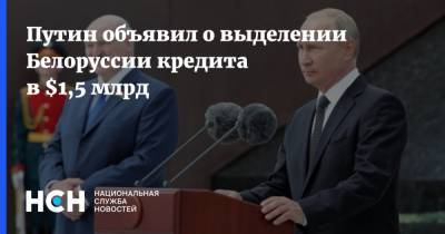 Путин объявил о выделении Белоруссии кредита в $1,5 млрд