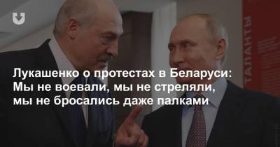 Лукашенко о протестах в Беларуси: Мы не воевали, мы не стреляли, мы не бросались даже палками
