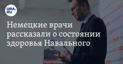 Немецкие врачи рассказали о состоянии здоровья Навального