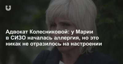 Адвокат Колесниковой: у Марии в СИЗО началась аллергия, но это никак не отразилось на настроении