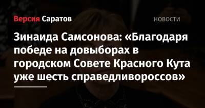 Зинаида Самсонова: «Благодаря победе на довыборах в городском Совете Красного Кута уже шесть справедливороссов»