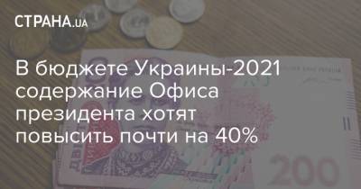 В бюджете Украины-2021 содержание Офиса президента хотят повысить почти на 40%