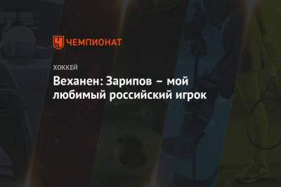 Веханен: Зарипов – мой любимый российский игрок