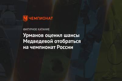 Урманов оценил шансы Медведевой отобраться на чемпионат России