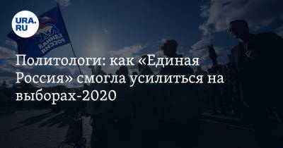 Политологи: как «Единая Россия» смогла усилиться на выборах-2020