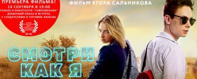 В Смоленске пройдет общероссийская премьера фильма «Смотри как я»