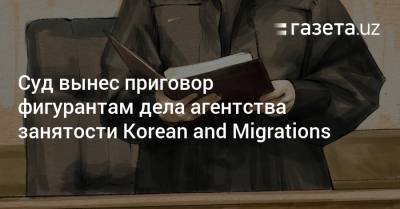 Суд вынес приговор фигурантам дела агентства занятости Korean and Migrations