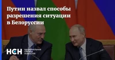 Путин назвал способы разрешения ситуации в Белоруссии
