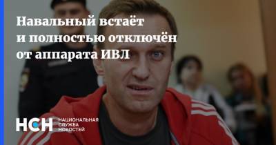 Навальный встаёт и полностью отключён от аппарата ИВЛ