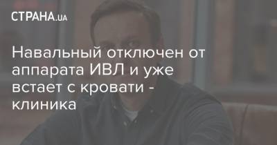 Навальный отключен от аппарата ИВЛ и уже встает с кровати - клиника