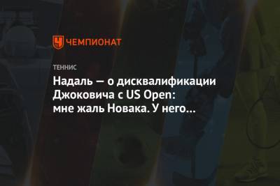 Надаль — о дисквалификации Джоковича с US Open: мне жаль Новака. У него был шанс выиграть