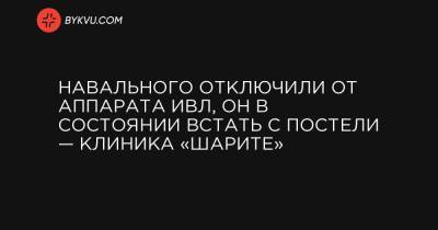 Навального отключили от аппарата ИВЛ, он в состоянии встать с постели — клиника «Шарите»
