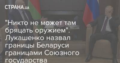 "Никто не может там бряцать оружием". Лукашенко назвал границы Беларуси границами Союзного государства