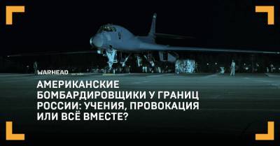 Американские бомбардировщики у границ России: учения, провокация или всё вместе?