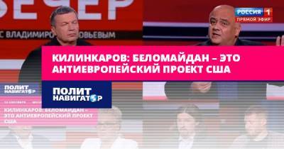 Килинкаров: Беломайдан – это антиевропейский проект США