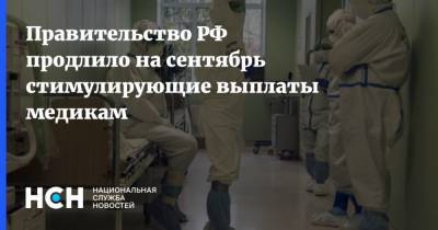Правительство РФ продлило на сентябрь стимулирующие выплаты медикам