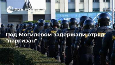 Под Могилевом задержали отряд "партизан"