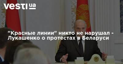 "Красные линии" никто не нарушал - Лукашенко о протестах в Беларуси