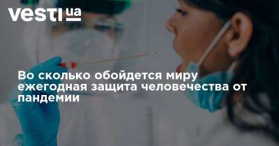 Во сколько обойдется миру ежегодная защита человечества от пандемии