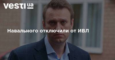 Навального отключили от ИВЛ - его состояние стабильное