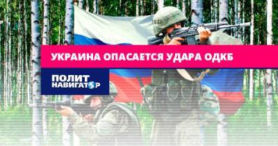 Украина опасается удара ОДКБ