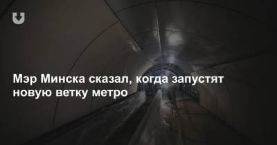 Мэр Минска сказал, когда запустят новую ветку метро