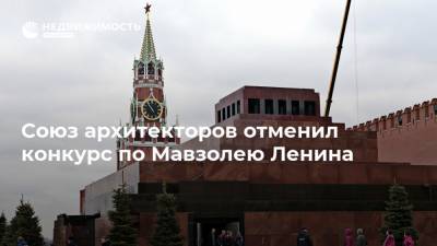 Союз архитекторов отменил конкурс по Мавзолею Ленина