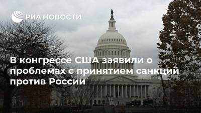 В конгрессе США заявили о проблемах с принятием санкций против России
