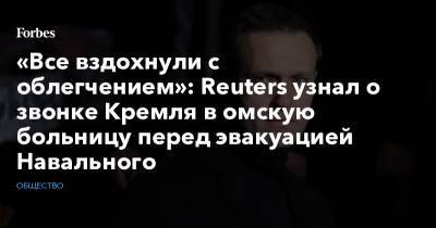 «Все вздохнули с облегчением»: Reuters узнал о звонке Кремля в омскую больницу перед эвакуацией Навального