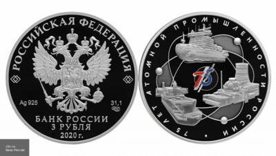 ЦБ выпустил памятную монету к 75-летию российской атомной промышленности