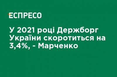 В 2021 году Госдолг Украины сократится на 3,4%, - Марченко