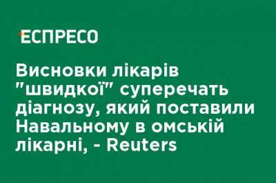 Выводы врачей "скорой" противоречат диагнозу, который поставили Навальному в омской больнице, - Reuters