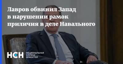 Лавров обвинил Запад в нарушении рамок приличия в деле Навального