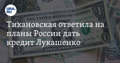 Тихановская ответила на планы России дать кредит Лукашенко. «Вашими налогами оплатят наши побои»