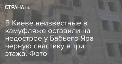 В Киеве неизвестные в камуфляже оставили на недострое у Бабьего Яра черную свастику в три этажа. Фото