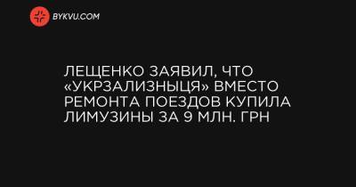 Лещенко заявил, что «Укрзализныця» вместо ремонта поездов купила лимузины за 9 млн. грн