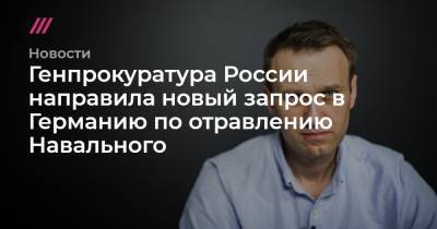 Генпрокуратура России направила новый запрос в Германию по отравлению Навального